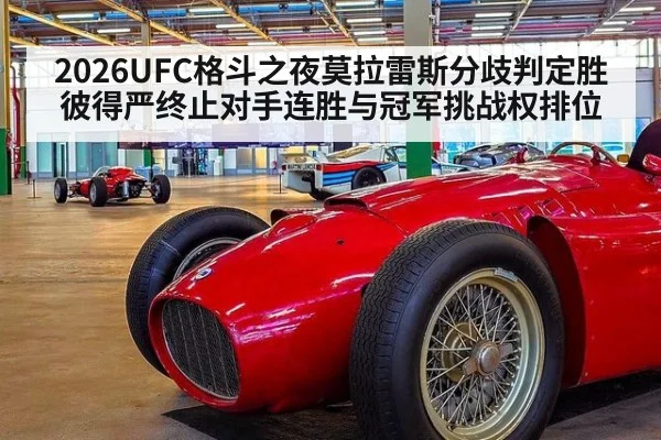 2026UFC格斗之夜莫拉雷斯分歧判定胜彼得严终止对手连胜与冠军挑战权排位