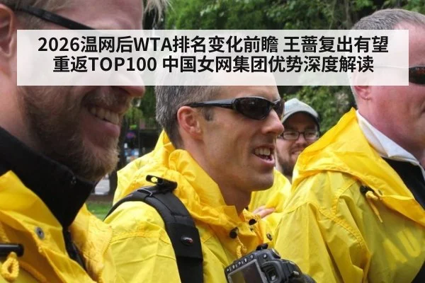 2026温网后WTA排名变化前瞻 王蔷复出有望重返TOP100 中国女网集团优势深度解读