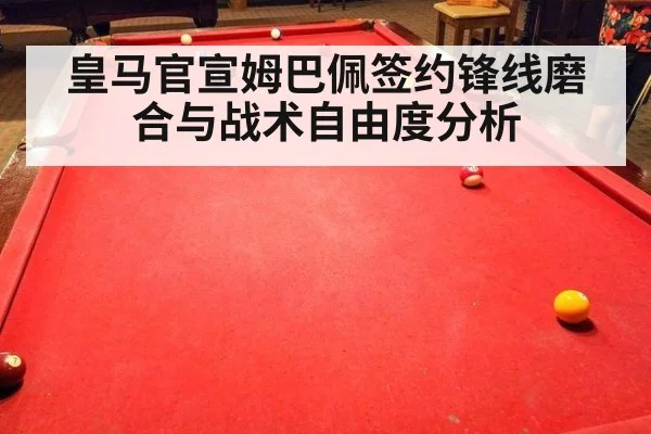 皇马官宣姆巴佩签约锋线磨合与战术自由度分析