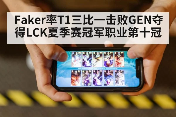 Faker率T1三比一击败GEN夺得LCK夏季赛冠军职业第十冠