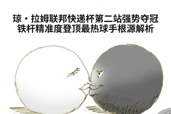 琼·拉姆联邦快递杯第二站强势夺冠 铁杆精准度登顶最热球手根源解析