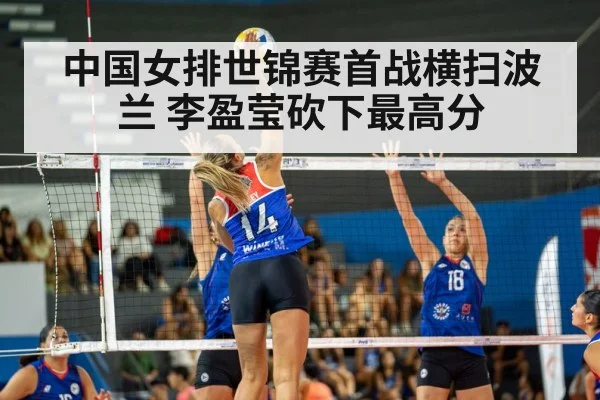 中国女排世锦赛首战横扫波兰 李盈莹砍下最高分