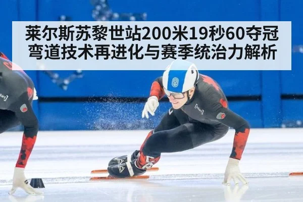 莱尔斯苏黎世站200米19秒60夺冠 弯道技术再进化与赛季统治力解析